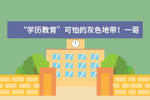 “学历教育”可怕的灰色地带!一哥们差点入局,被骗得吃牢饭了(学历教育哪个正规)
