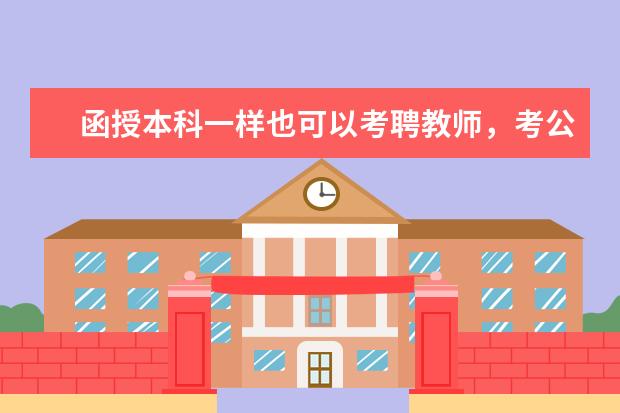 函授本科一样也可以考聘教师，考公入编，也可以考研究生(研究生能直接考教师编吗)