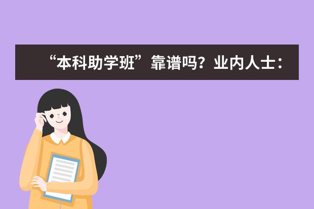 “本科助学班”靠谱吗?业内人士:实质是花数倍价格参加“成人自考”(成人自考大学报名费多少)
