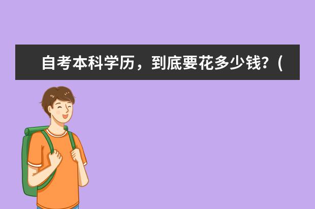 自考本科学历，到底要花多少钱？(安徽自考本科学历排名怎么查)