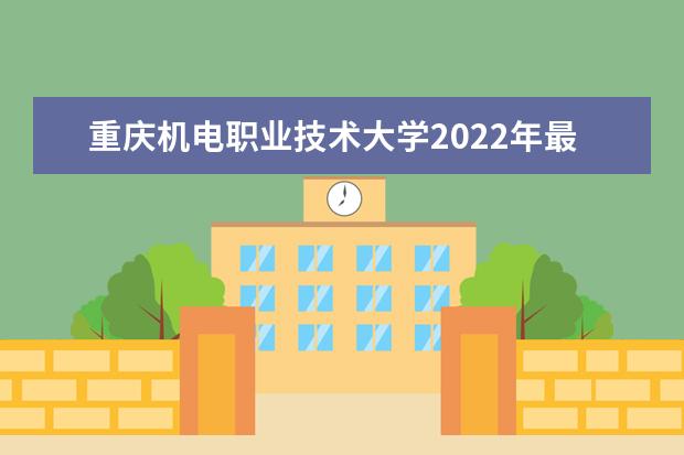 重庆机电职业技术大学2022年最新招生计划（该校今年开设专业招生人数详情）