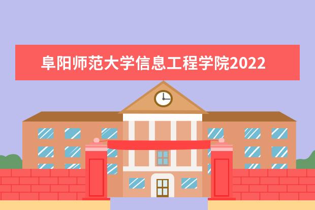 阜阳师范大学信息工程学院2022年最新招生计划（该校今年开设专业招生人数详情）