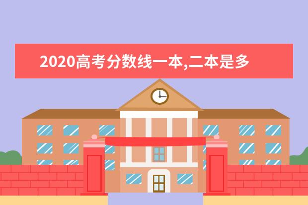 2020高考分数线一本,二本是多少(全国高考录取分数线一览表)