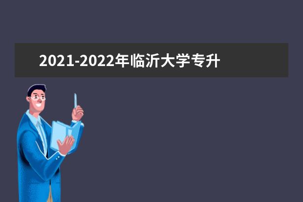 2021-2022年临沂大学专升本分数线汇总一览表