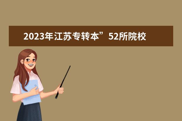 2023年江苏专转本”52所院校学费汇总