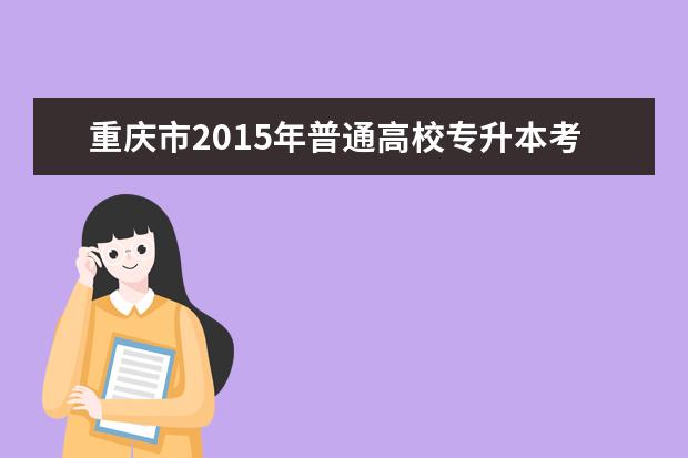 重庆市2015年普通高校专升本考试分数线
