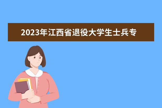 2023年江西省退役大学生士兵专升本免试招生主要流程介绍