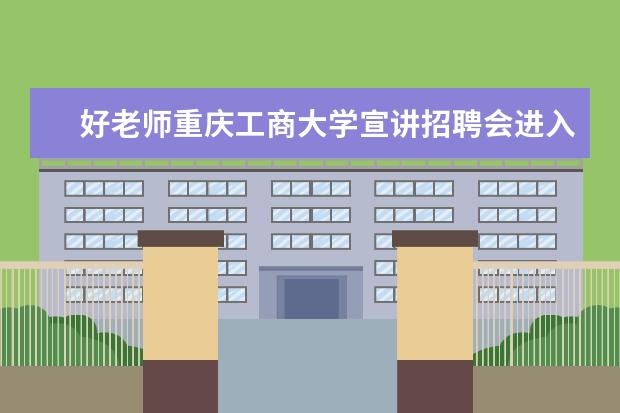 好老师重庆工商大学宣讲招聘会进入复试人员名单