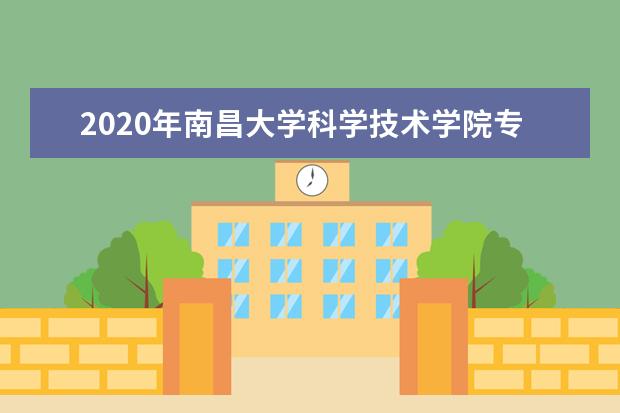 2020年南昌大学科学技术学院专升本拟录取名单一览
