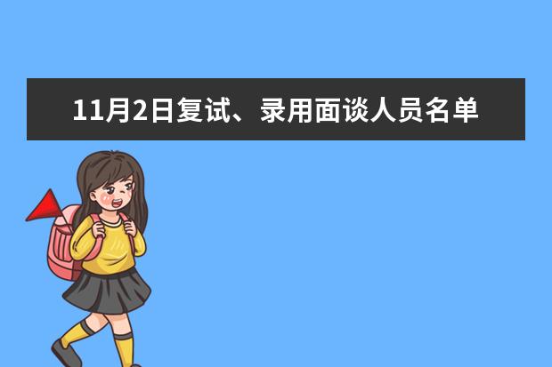 11月2日复试、录用面谈人员名单