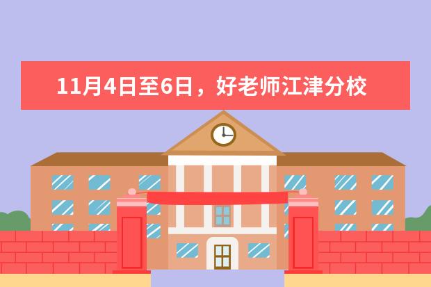 11月4日至6日，好老师江津分校举行专升本模拟测试考试