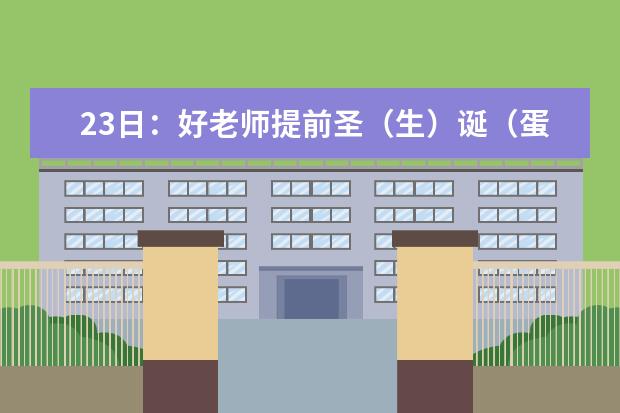 23日：好老师提前圣（生）诞（蛋），准备接大礼！