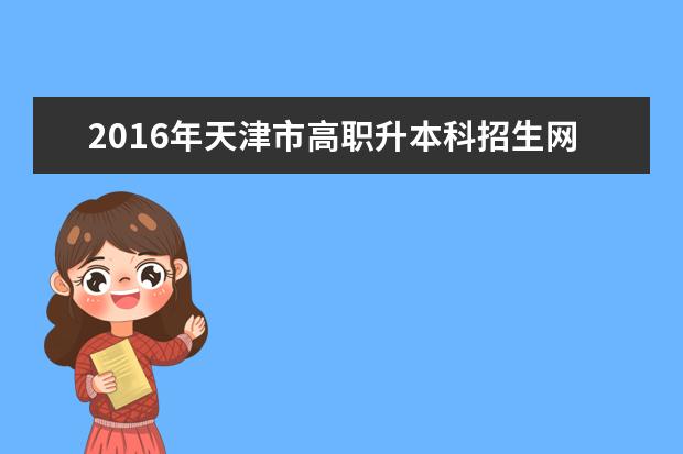 2016年天津市高职升本科招生网上报名确认点