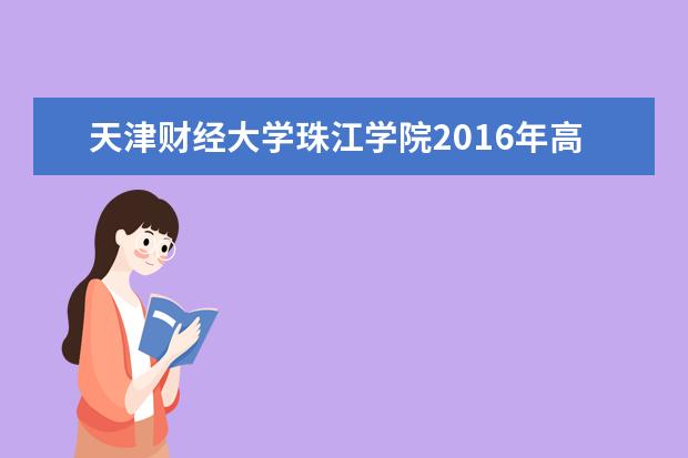 天津财经大学珠江学院2016年高职升本科招生章程