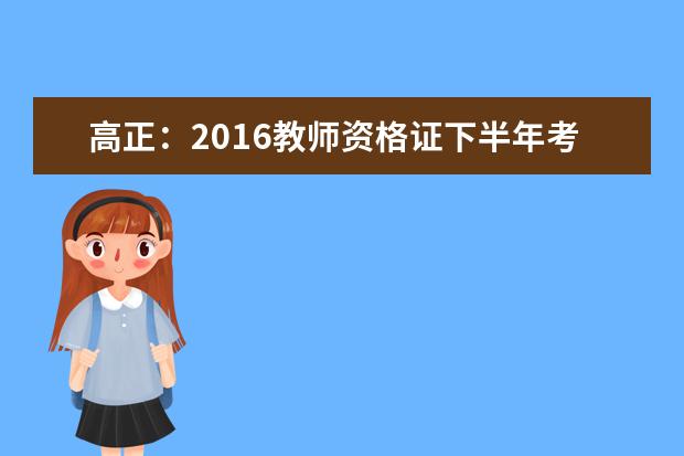 高正：2016教师资格证下半年考试开课通知
