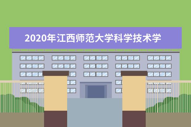 2020年江西师范大学科学技术学院专升本招生计划表一览！