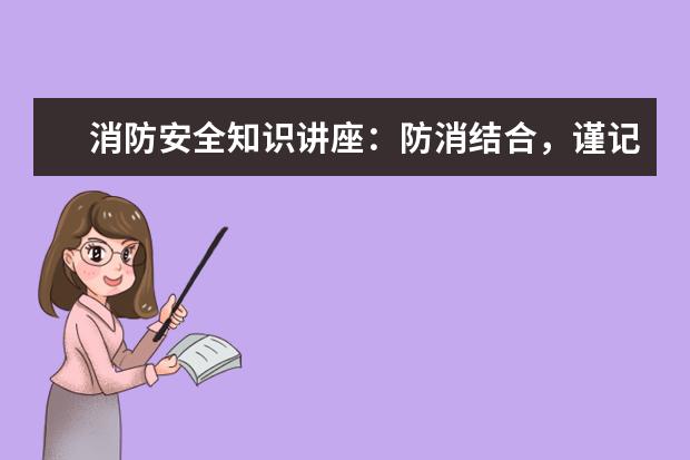消防安全知识讲座：防消结合，谨记在心
