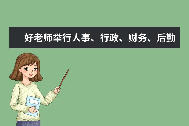 好老师举行人事、行政、财务、后勤部竞聘上岗会议