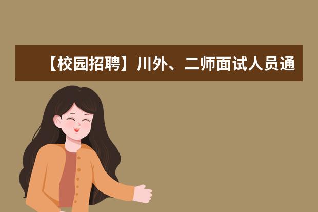 【校园招聘】川外、二师面试人员通知