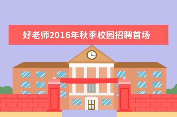 好老师2016年秋季校园招聘首场宣讲会——重庆科技学院