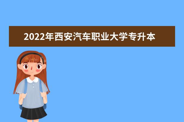 2022年西安汽车职业大学专升本通知书什么时候发？