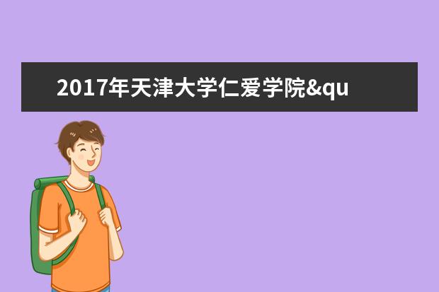 2017年天津大学仁爱学院"高职升本科"报考须知