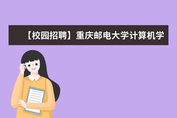 【校园招聘】重庆邮电大学计算机学院双选会初试人员通知