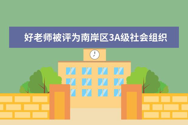 好老师被评为南岸区3A级社会组织