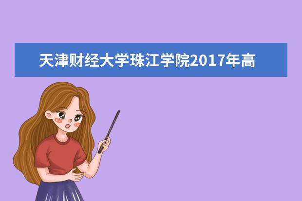 天津财经大学珠江学院2017年高职升本科报考须知