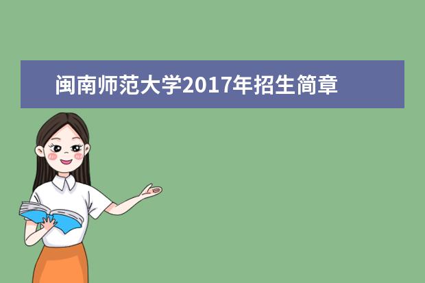 闽南师范大学2017年招生简章