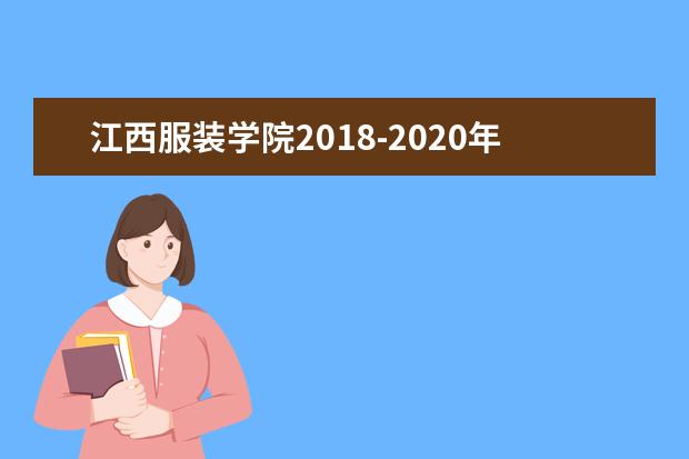 江西服装学院2018-2020年专升本招生专业与招生计划汇总