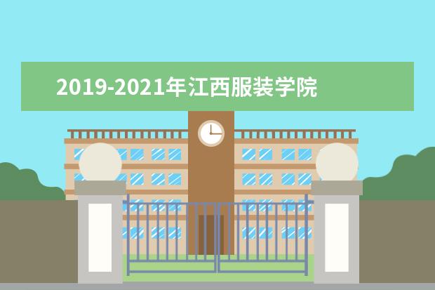 2019-2021年江西服装学院专升本招生计划汇总表一览！