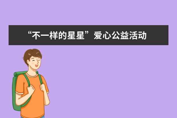 “不一样的星星”爱心公益活动