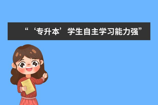 “‘专升本’学生自主学习能力强” 一个“真实项目”设计涉及所有课程