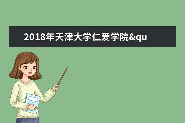 2018年天津大学仁爱学院"高职升本科"报考须知