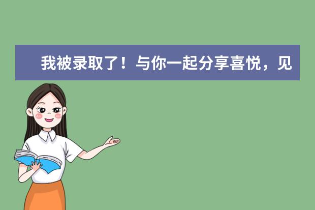 我被录取了!与你一起分享喜悦,见证我一路成长蜕变!