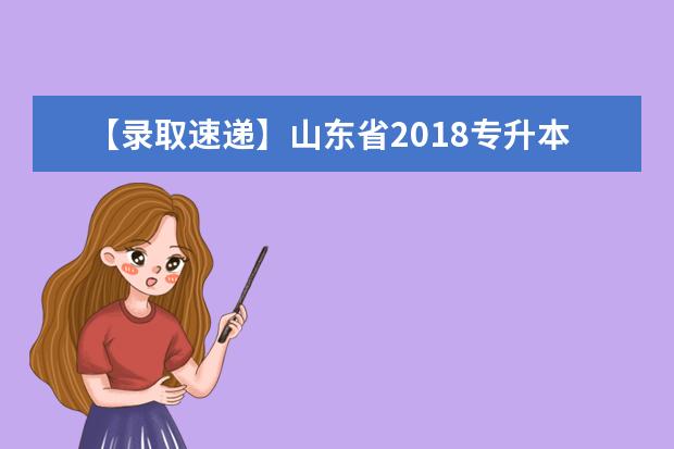 【录取速递】山东省2018专升本考试青岛理工大学琴岛学院投档分数线公布
