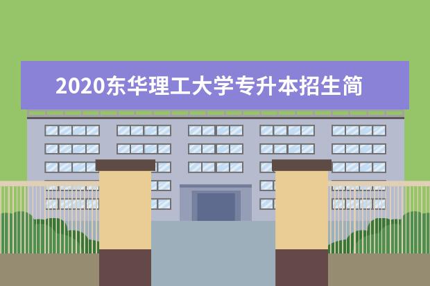 2020东华理工大学专升本招生简章（含招生计划人数、专业及考试科目）
