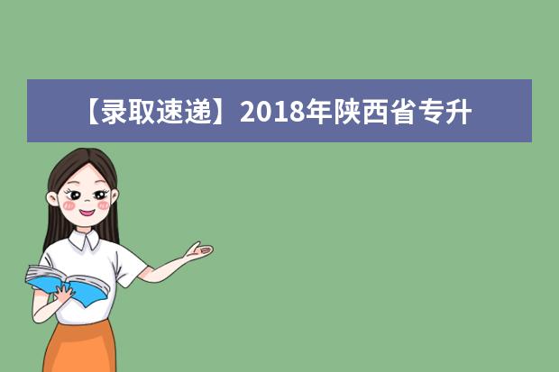 【录取速递】2018年陕西省专升本考试渭南师范学院本录取分