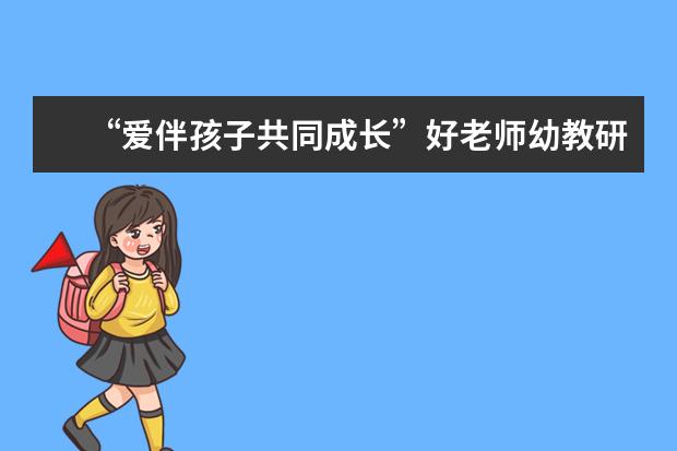 “爱伴孩子共同成长”好老师幼教研究中心顺利开展第二期周末实践课