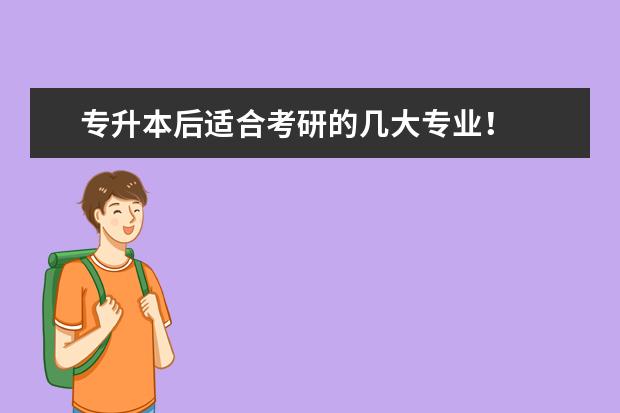 专升本后适合考研的几大专业!