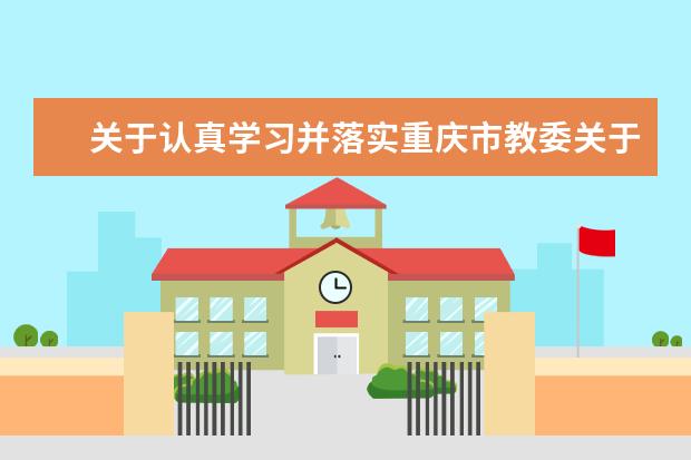 关于认真学习并落实重庆市教委关于 《2018年重庆市普通高校“专升本”工作实施方案》的通知