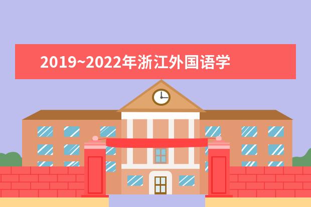 2019~2022年浙江外国语学院专升本录取分数线