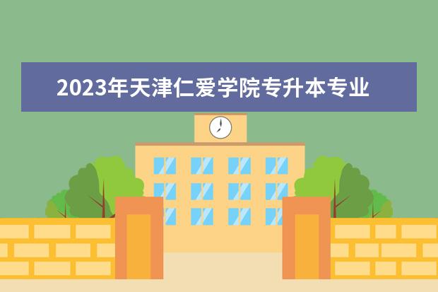 2023年天津仁爱学院专升本专业课考试时间延期通知