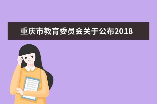 重庆市教育委员会关于公布2018年普通“专升本”选拔录取控制分数线的通知