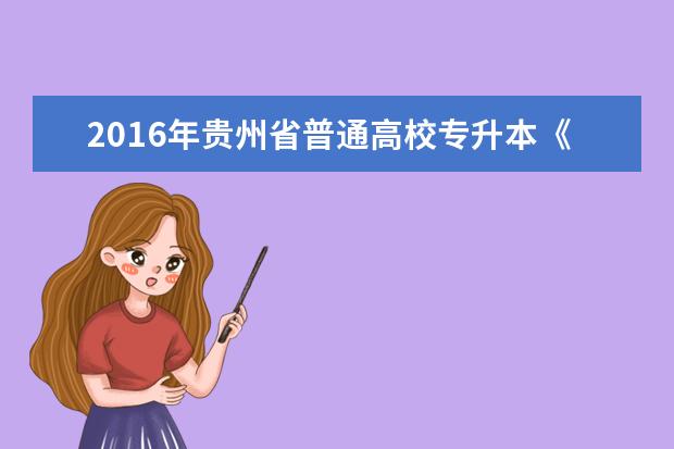 2016年贵州省普通高校专升本《高等数学》考试简报