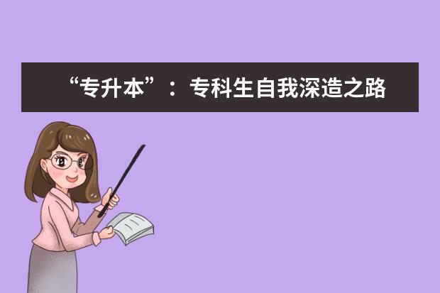 “专升本”：专科生自我深造之路