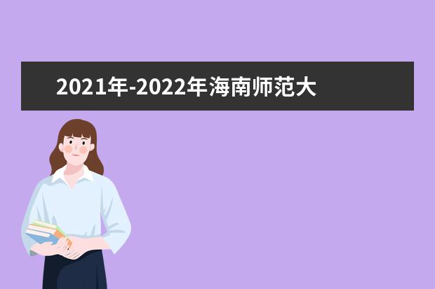 2021年-2022年海南师范大学专升本录取分数线汇总一览表