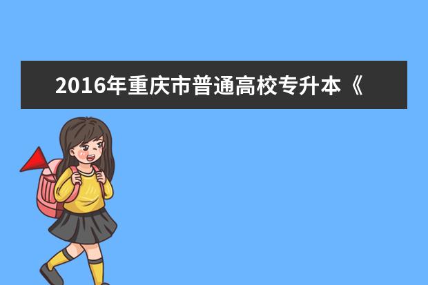 2016年重庆市普通高校专升本《计算机》考试简报