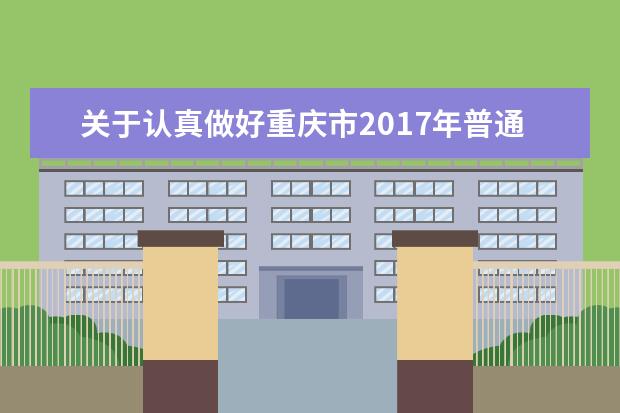 关于认真做好重庆市2017年普通高校 专升本选拔考试报名工作的通知